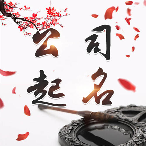 宝鸡市公司起名_找田馥连起名