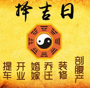 宝鸡市择吉日