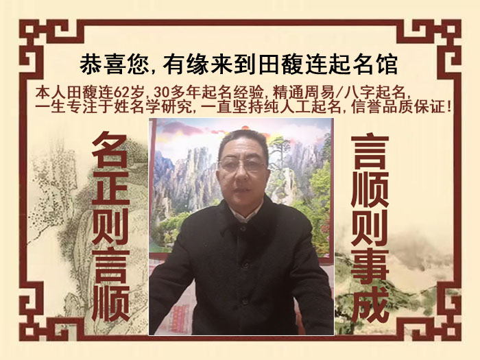 宝鸡市尚名轩田馥连起名