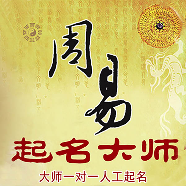 宝鸡市起名大师 宝鸡市大师起名 找田大师 41年起名经验