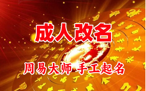 宝鸡市成人改名-找大师一对一改名先分析后改名